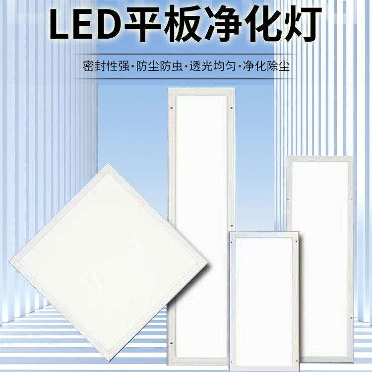 平板LED淨化燈