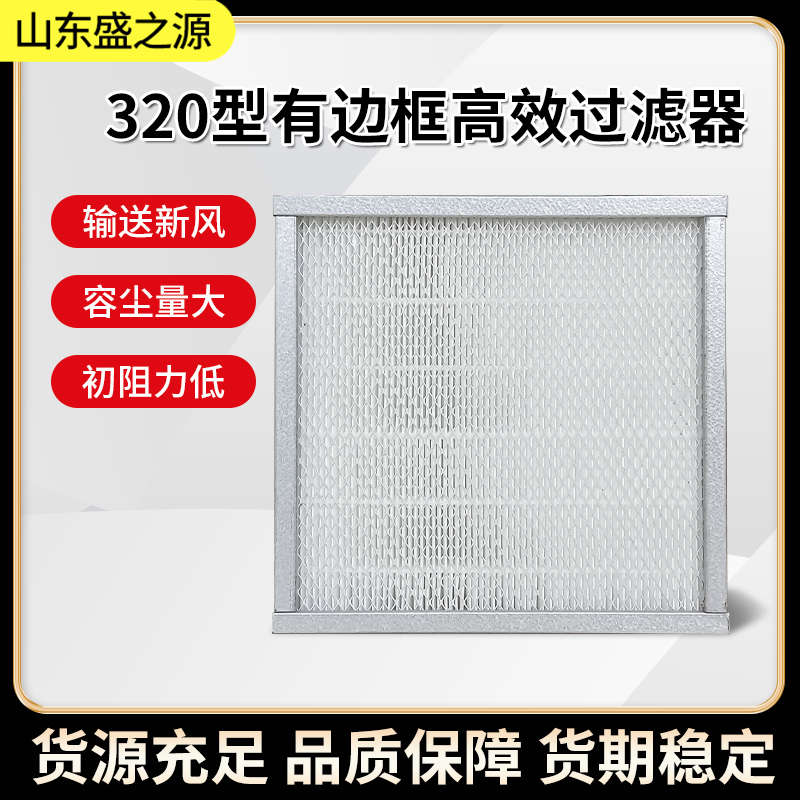 淨化設備配件-有隔板320型高效過濾器